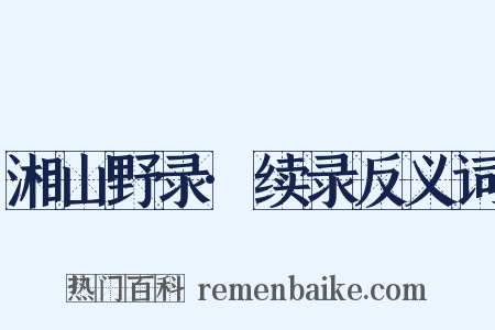 湘山野录·续录反义词是什么意思的图片